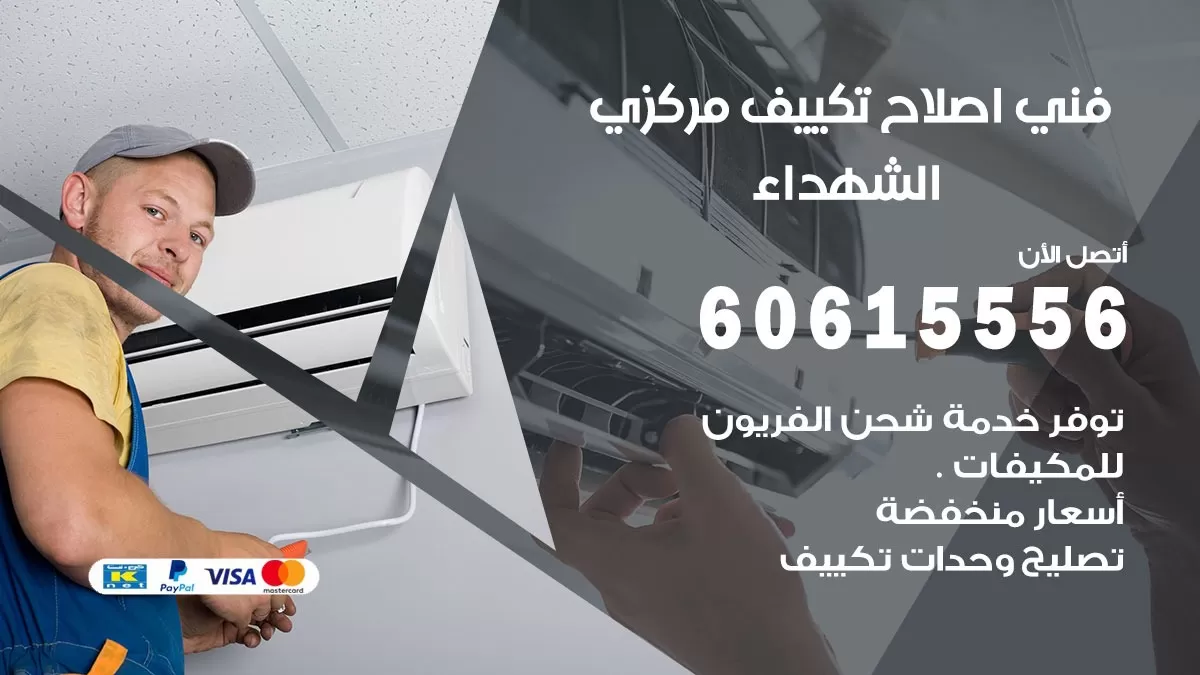 اصلاح تكييف الشهداء 60615556 فني اصلاح تصليح تكييف مركزي في الشهداء