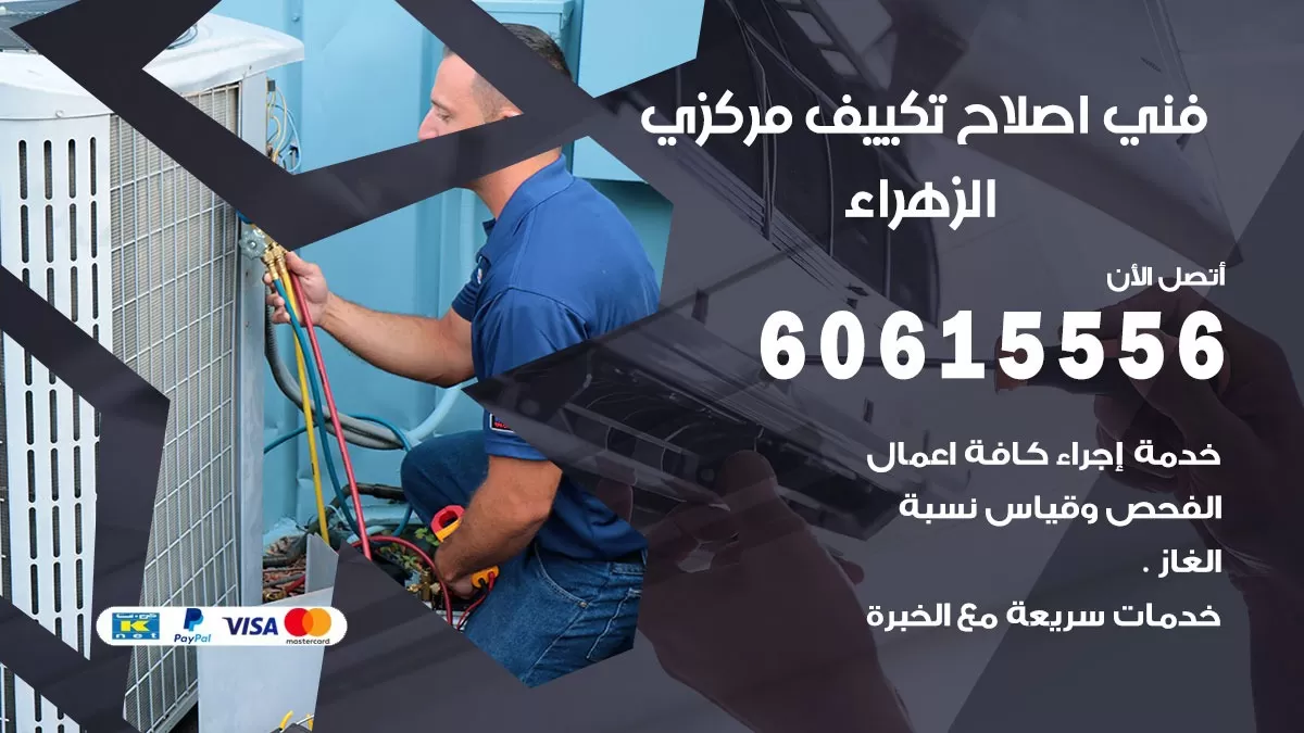 اصلاح تكييف الزهراء 60615556 فني اصلاح تصليح تكييف مركزي في الزهراء