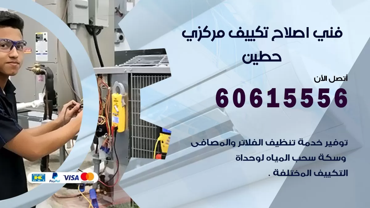 اصلاح تكييف حطين 60615556 فني اصلاح تصليح تكييف مركزي في حطين