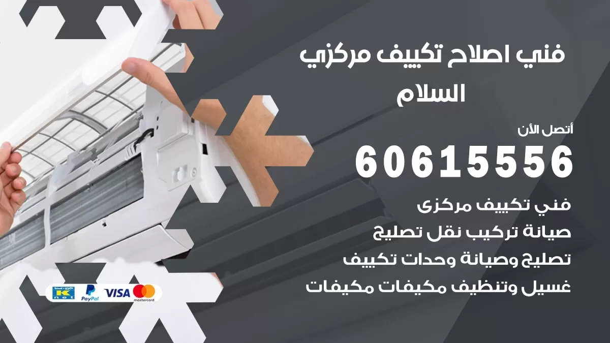 اصلاح تكييف السلام 60615556 فني اصلاح تصليح تكييف مركزي في السلام