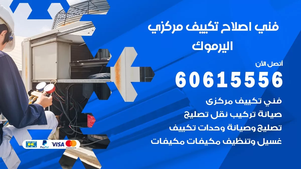 اصلاح تكييف اليرموك 60615556 فني اصلاح تصليح تكييف مركزي في اليرموك