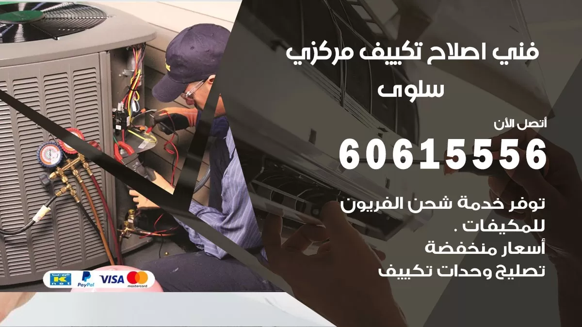 اصلاح تكييف سلوى 60615556 فني اصلاح تصليح تكييف مركزي في سلوى