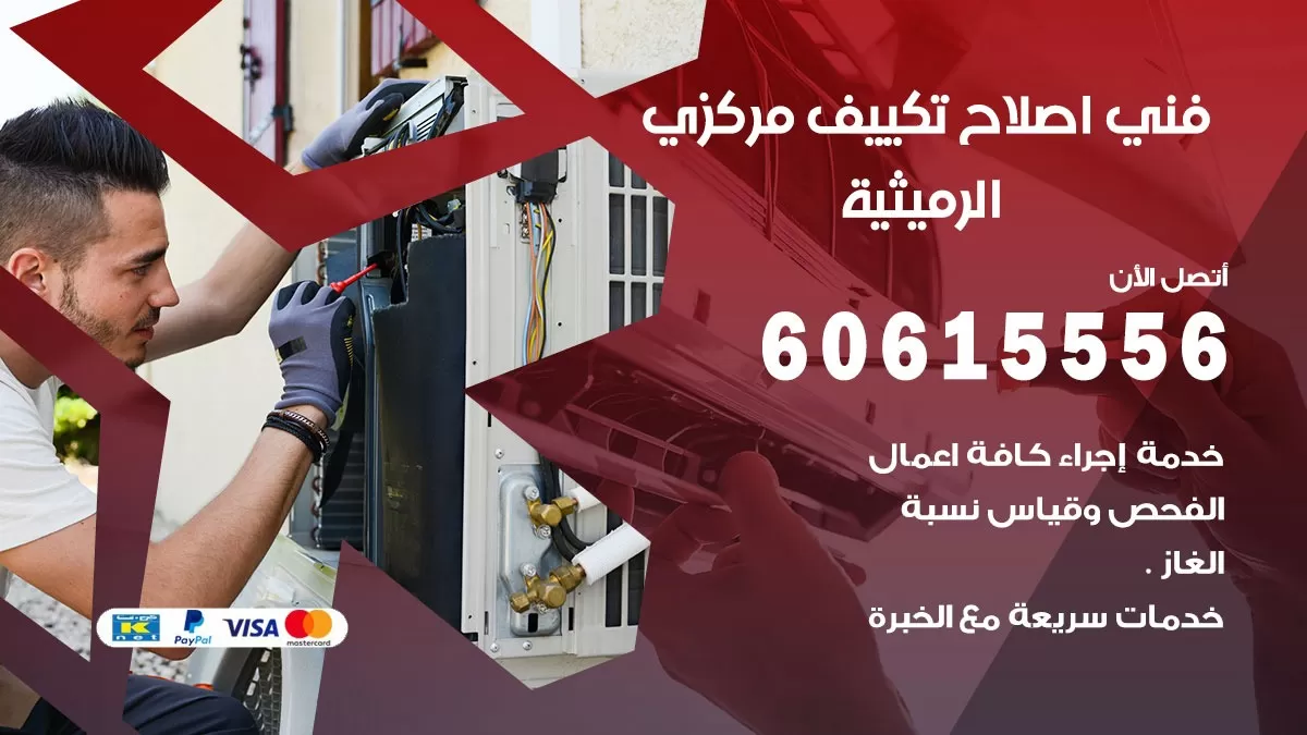اصلاح تكييف الرميثية 60615556 فني اصلاح تصليح تكييف مركزي في الرميثية