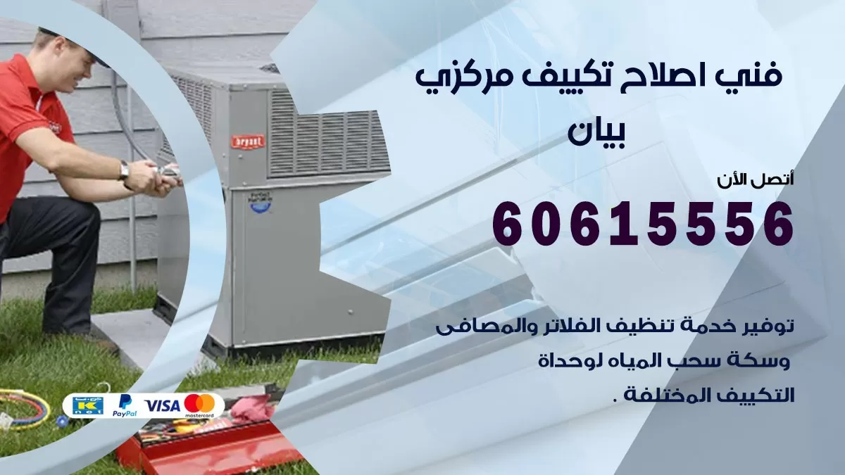 اصلاح تكييف بيان 60615556 فني اصلاح تصليح تكييف مركزي في بيان
