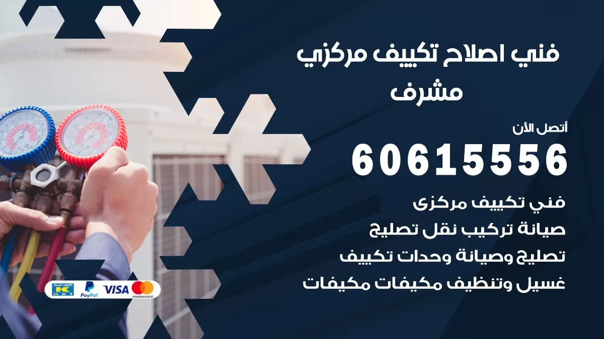 اصلاح تكييف مشرف 60615556 فني اصلاح تصليح تكييف مركزي في مشرف