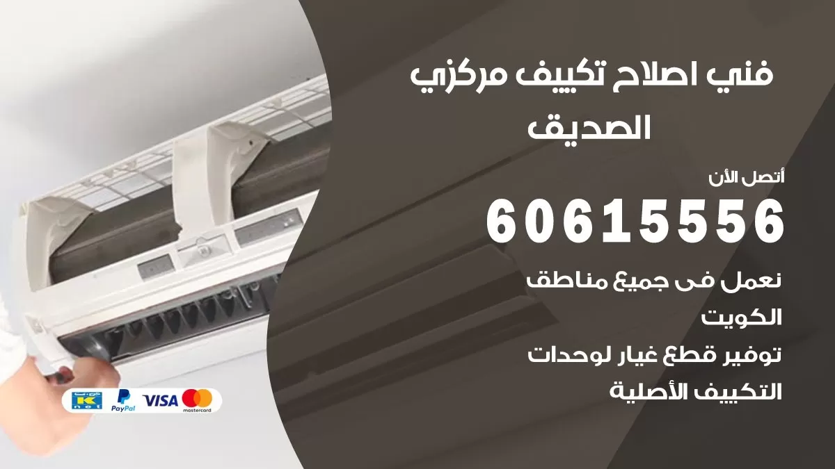 اصلاح تكييف الصديق 60615556 فني اصلاح تصليح تكييف مركزي في الصديق