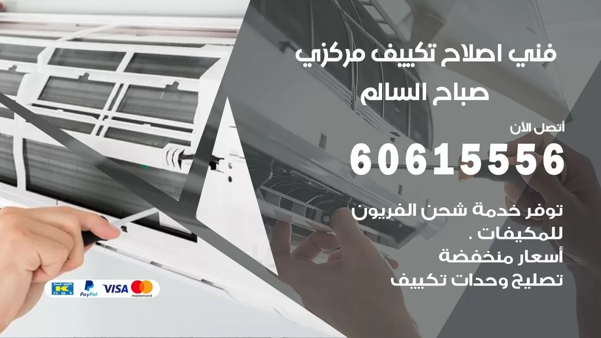 اصلاح تكييف صباح السالم 60615556 فني اصلاح تصليح تكييف مركزي في صباح السالم