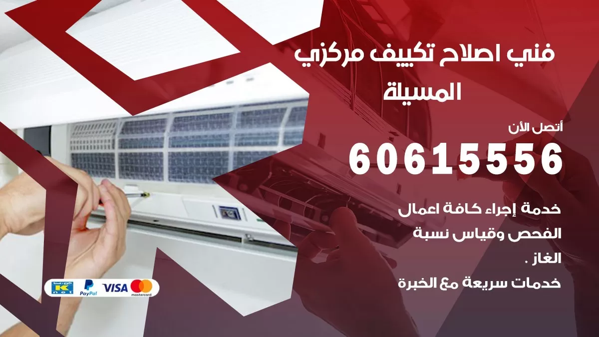 اصلاح تكييف المسيلة 60615556 فني اصلاح تصليح تكييف مركزي في المسيلة