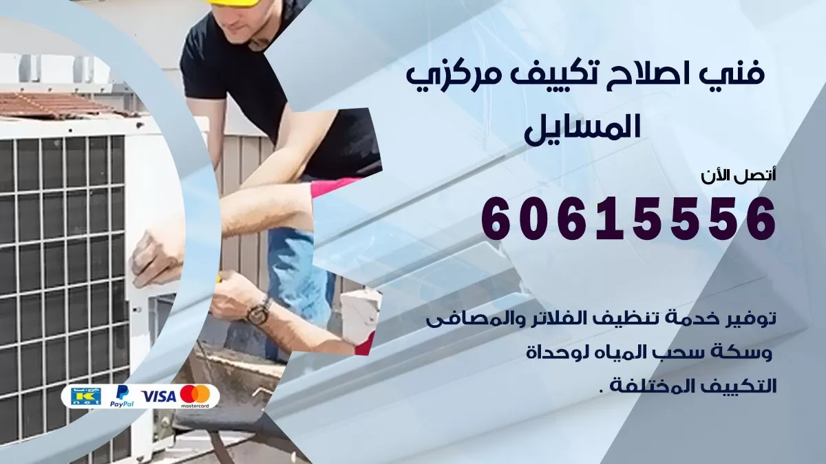 اصلاح تكييف المسايل 60615556 فني اصلاح تصليح تكييف مركزي في المسايل