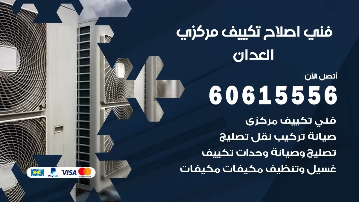 اصلاح تكييف العدان 60615556 فني اصلاح تصليح تكييف مركزي في العدان