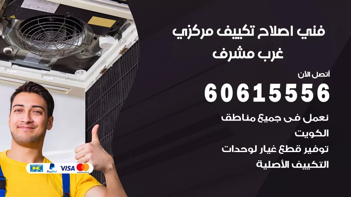 اصلاح تكييف غرب مشرف 60615556 فني اصلاح تصليح تكييف مركزي في غرب مشرف