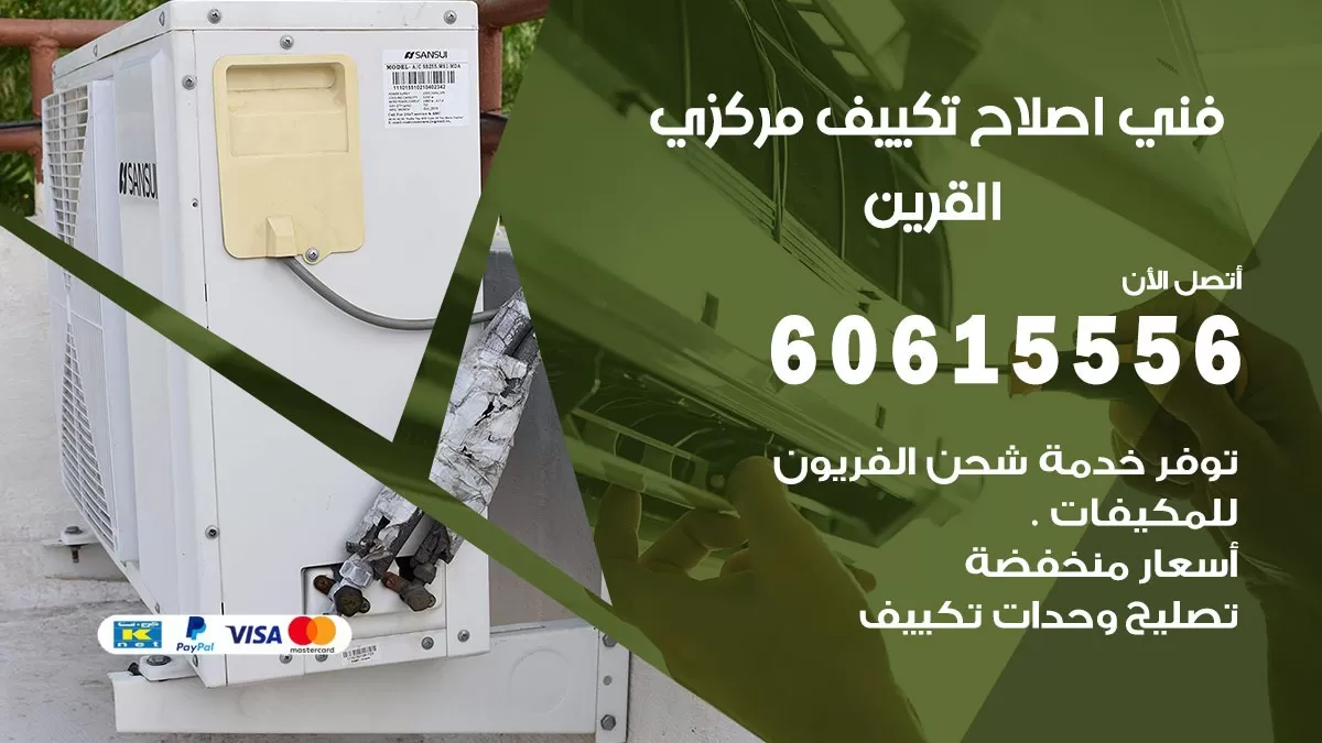 اصلاح تكييف القرين 60615556 فني اصلاح تصليح تكييف مركزي في القرين