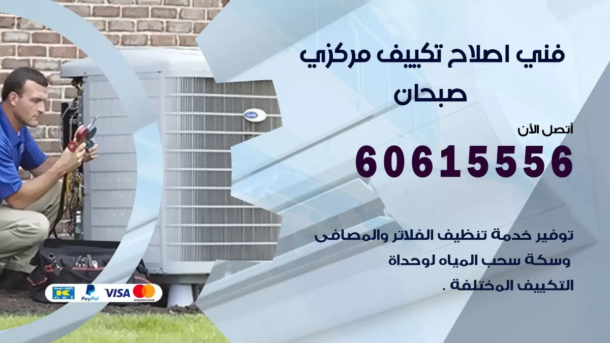 اصلاح تكييف صبحان 60615556 فني اصلاح تصليح تكييف مركزي في صبحان