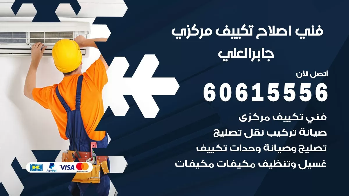 اصلاح تكييف جابر العلي 60615556 فني اصلاح تصليح تكييف مركزي في جابر العلي