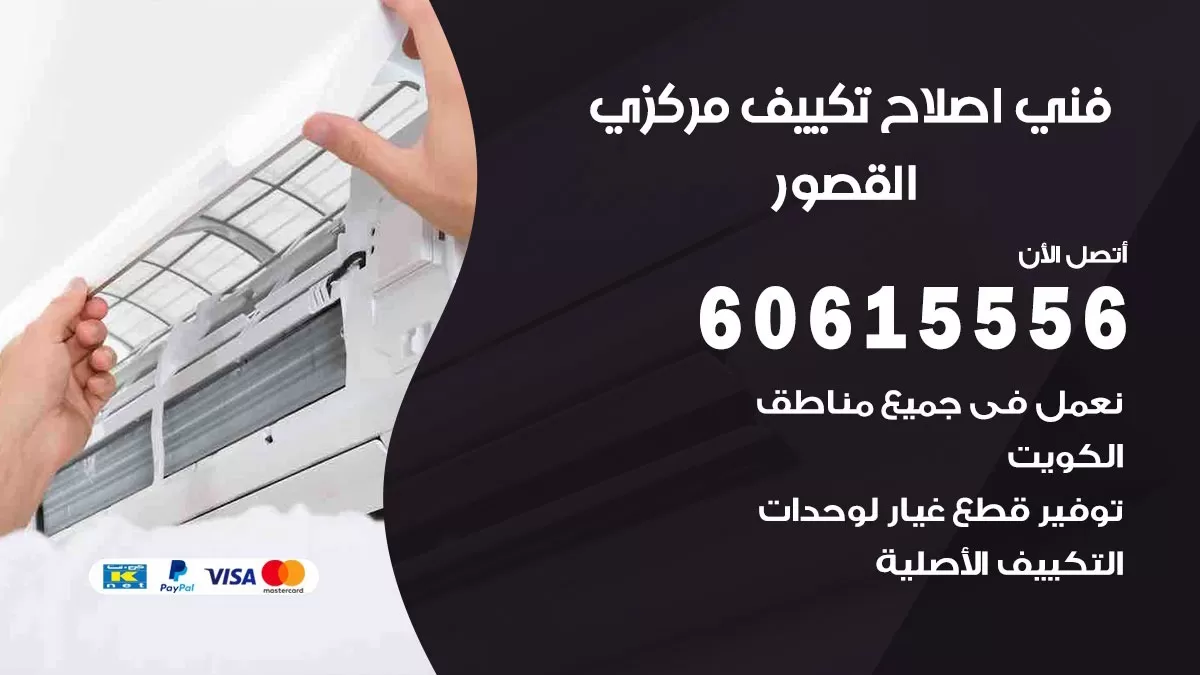 اصلاح تكييف القصور 60615556 فني اصلاح تصليح تكييف مركزي في القصور