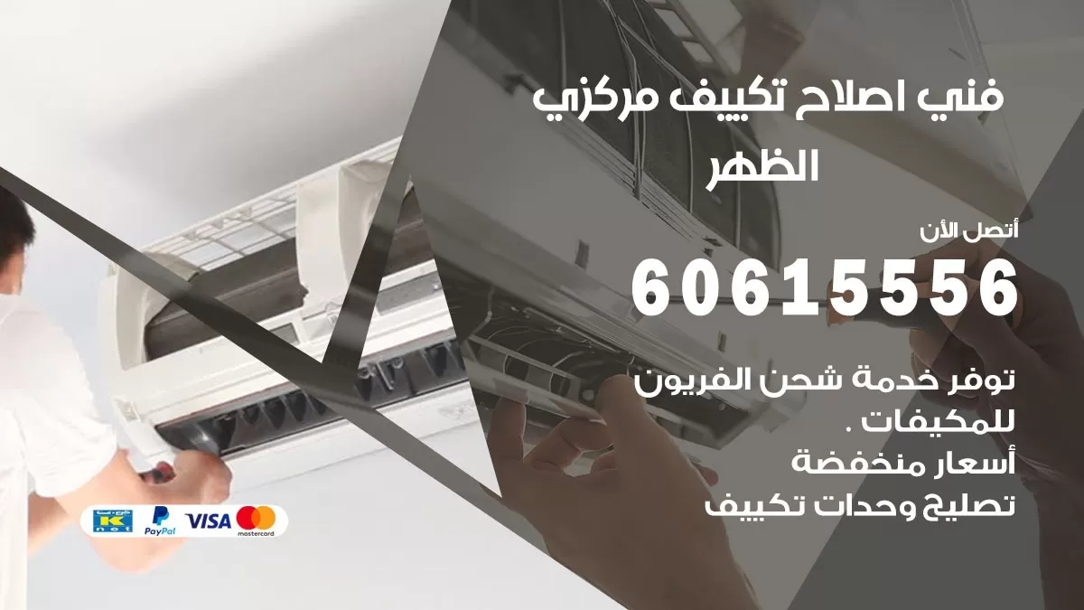 اصلاح تكييف الظهر 60615556 فني اصلاح تصليح تكييف مركزي في الظهر