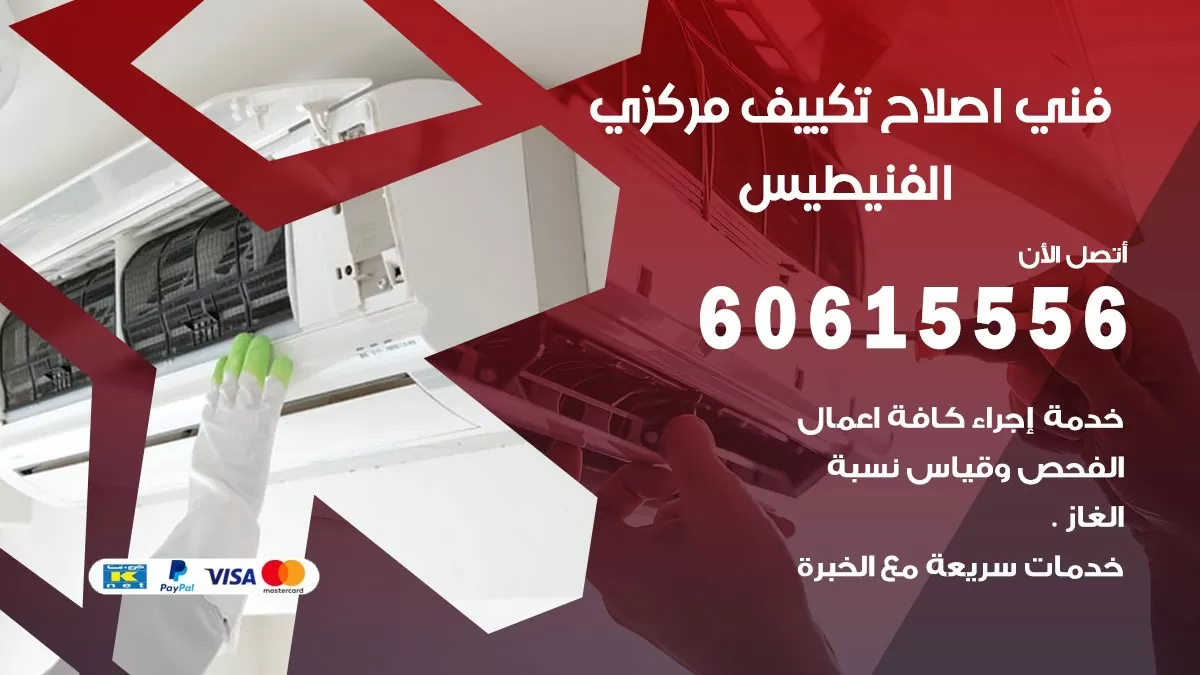 اصلاح تكييف الفنيطيس 60615556 فني اصلاح تصليح تكييف مركزي في الفنيطيس
