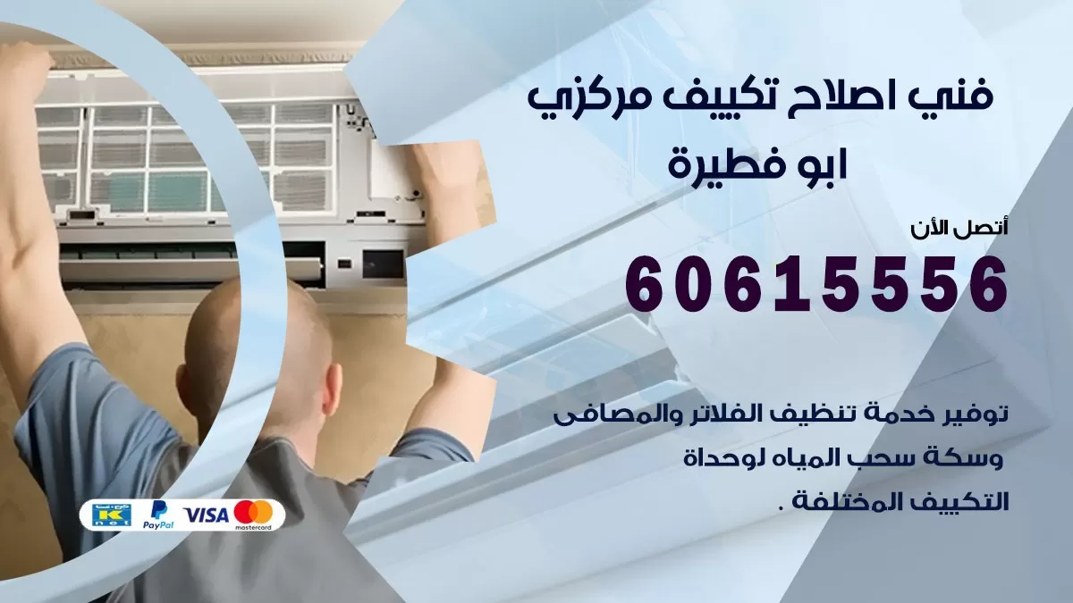 اصلاح تكييف ابو فطيرة 60615556 فني اصلاح تصليح تكييف مركزي في ابو فطيرة