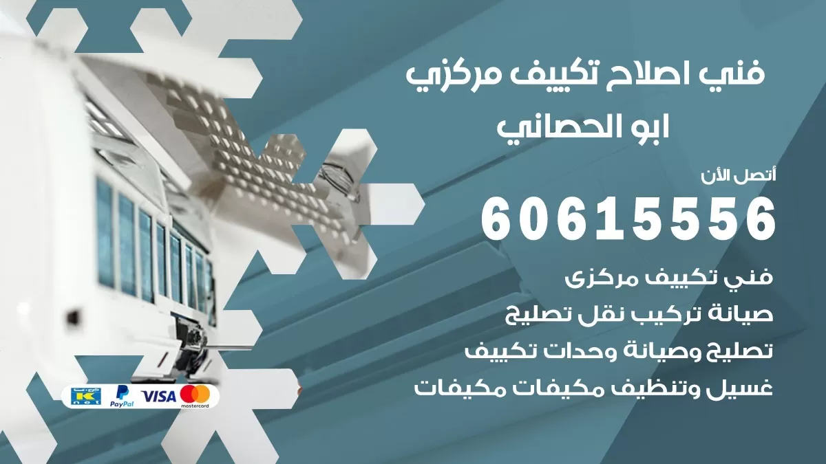 اصلاح تكييف ابو الحصاني 60615556 فني اصلاح تصليح تكييف مركزي في ابو الحصاني