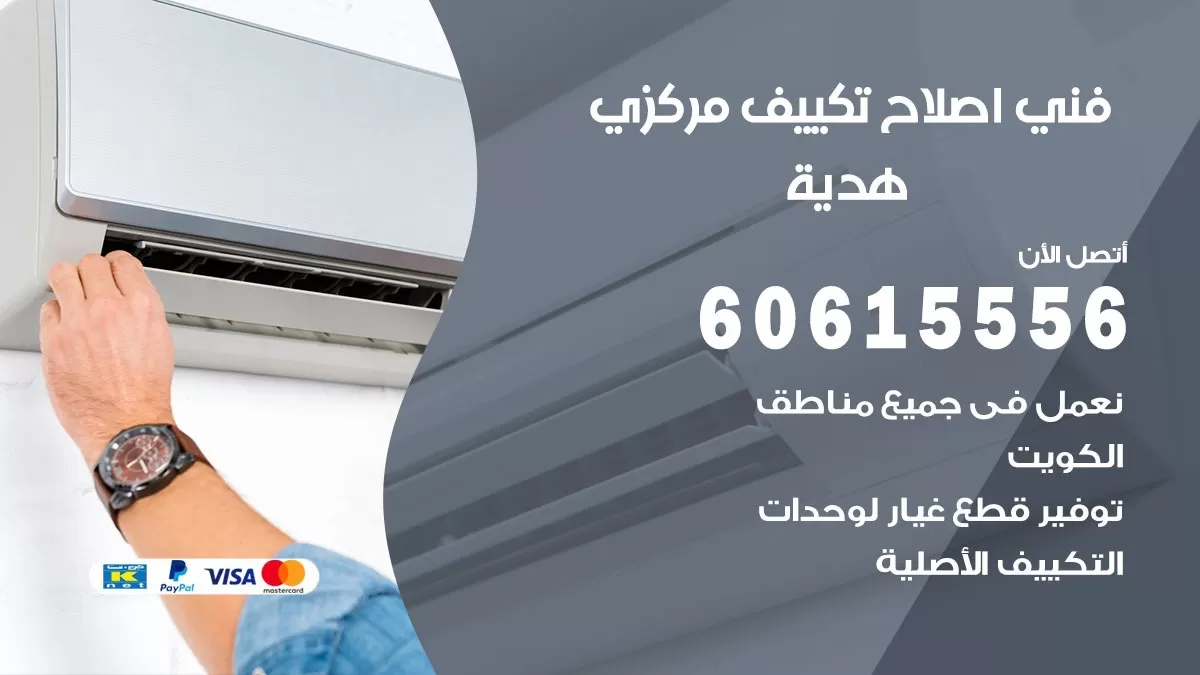 اصلاح تكييف هدية 60615556 فني اصلاح تصليح تكييف مركزي في هدية