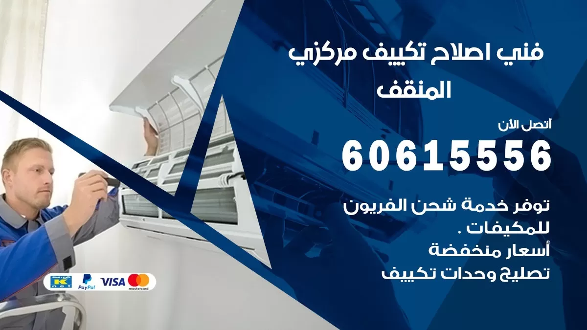 اصلاح تكييف المنقف 60615556 فني اصلاح تصليح تكييف مركزي في المنقف