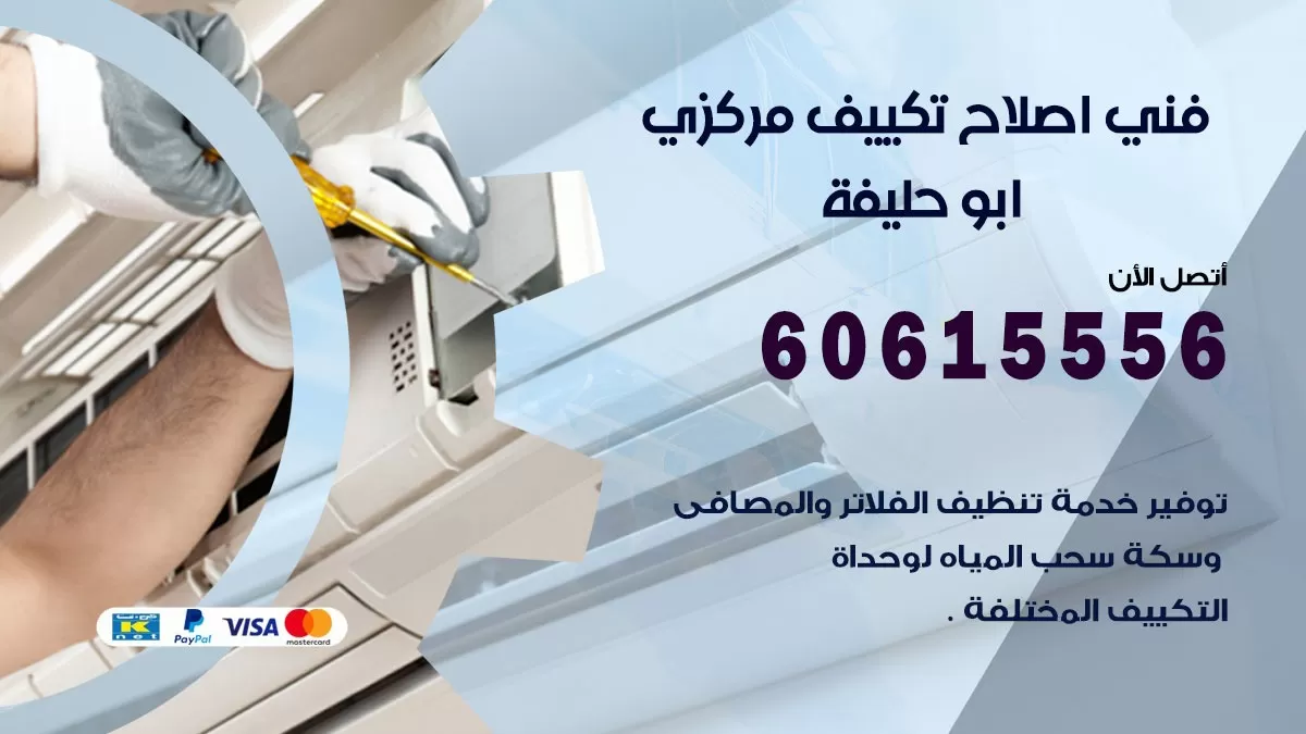 اصلاح تكييف ابو حليفة 60615556 فني اصلاح تصليح تكييف مركزي في ابو حليفة