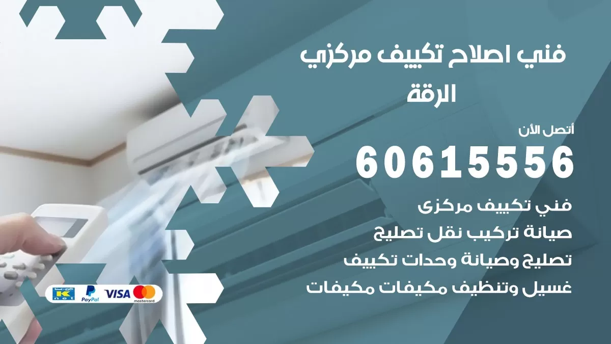 اصلاح تكييف الرقة 60615556 فني اصلاح تصليح تكييف مركزي في الرقة