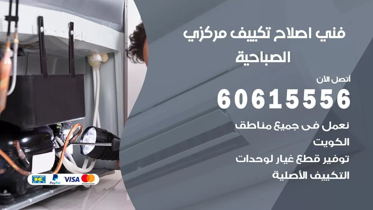 اصلاح تكييف الصباحية 60615556 فني اصلاح تصليح تكييف مركزي في الصباحية