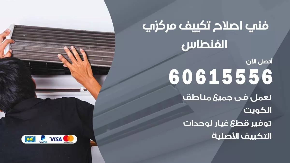 اصلاح تكييف الفنطاس 60615556 فني اصلاح تصليح تكييف مركزي في الفنطاس