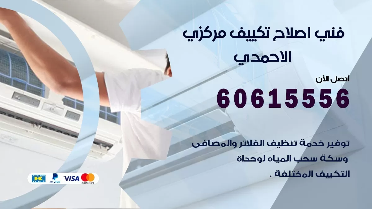 اصلاح تكييف الاحمدي 60615556 فني اصلاح تصليح تكييف مركزي في الاحمدي