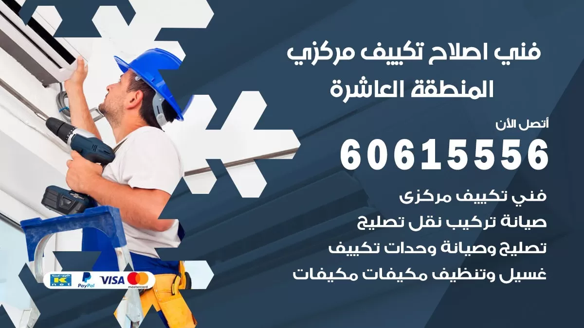 اصلاح تكييف المنطقة العاشرة 60615556 فني اصلاح تصليح تكييف مركزي في المنطقة العاشرة