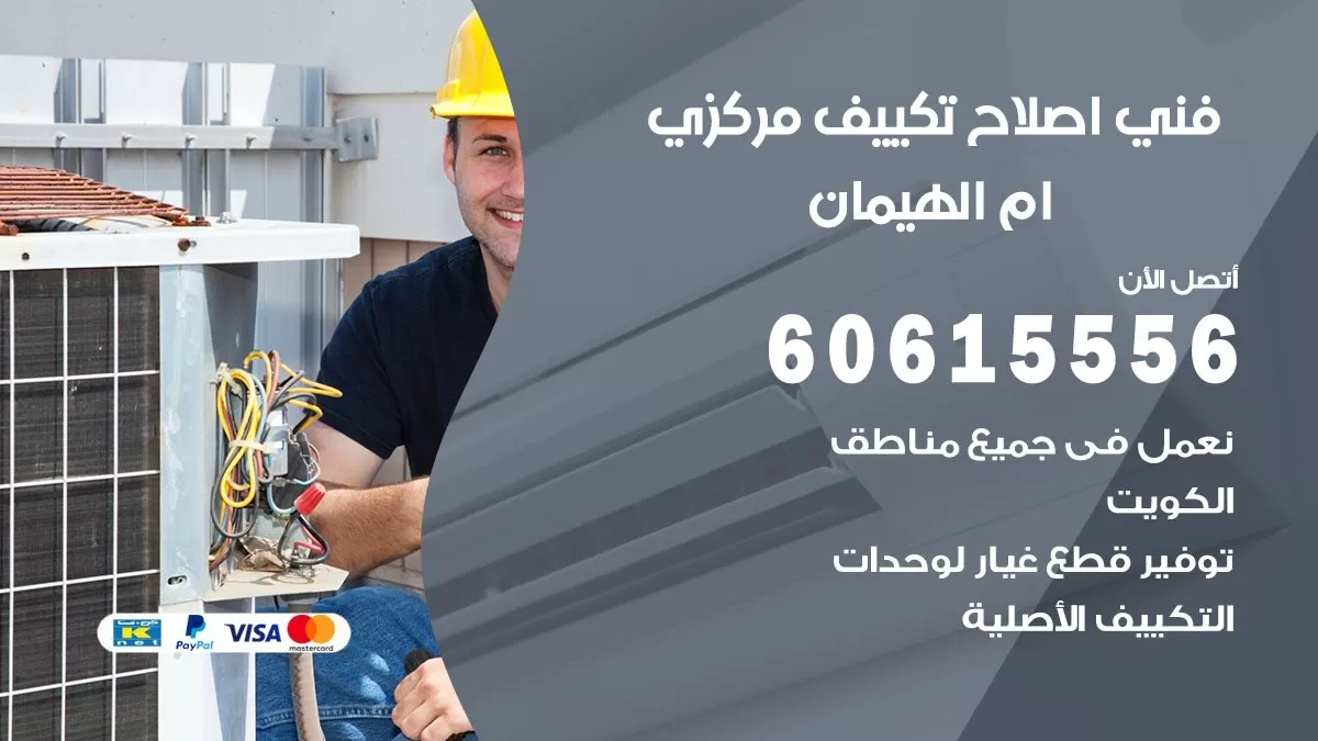 اصلاح تكييف ام الهيمان 60615556 فني اصلاح تصليح تكييف مركزي في ام الهيمان