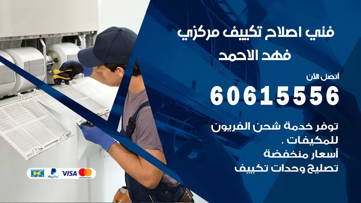 اصلاح تكييف فهد الاحمد 60615556 فني اصلاح تصليح تكييف مركزي في فهد الاحمد