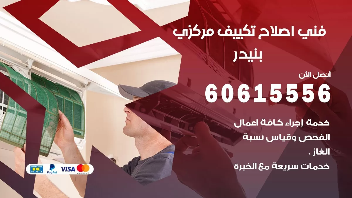 اصلاح تكييف بنيدر 60615556 فني اصلاح تصليح تكييف مركزي في بنيدر
