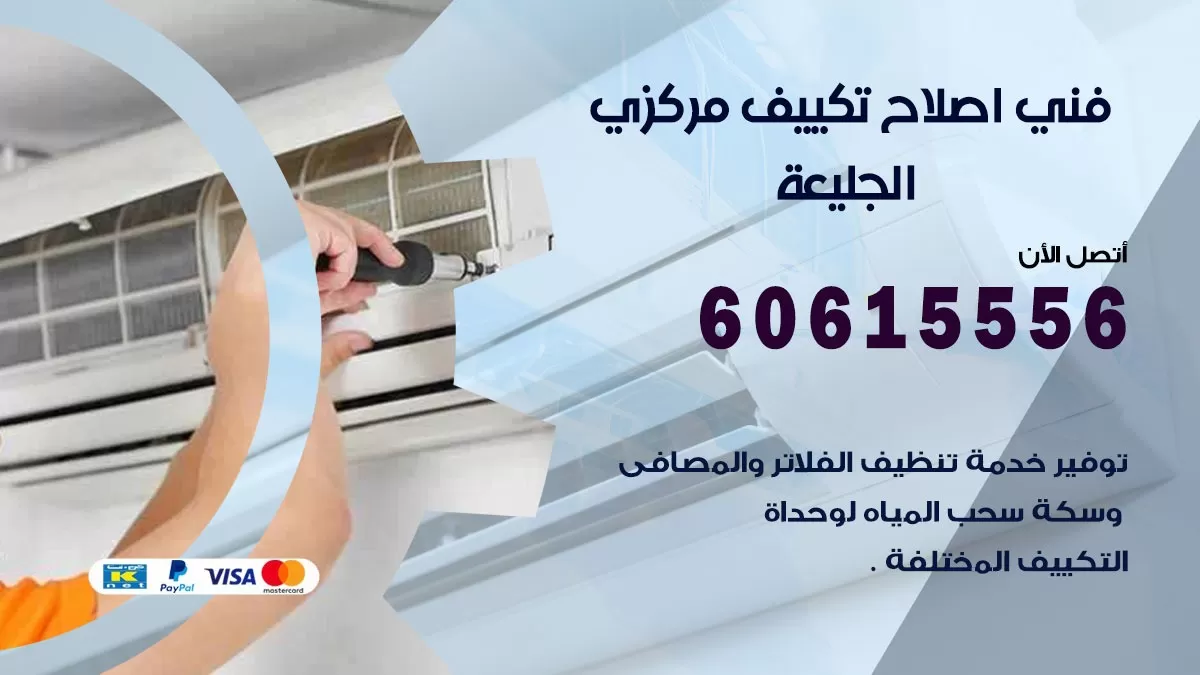 اصلاح تكييف الجليعة 60615556 فني اصلاح تصليح تكييف مركزي في الجليعة