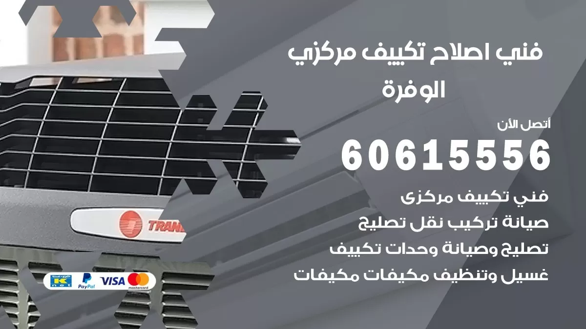 اصلاح تكييف الوفرة 60615556 فني اصلاح تصليح تكييف مركزي في الوفرة