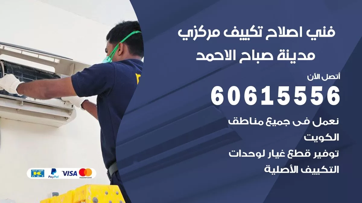 اصلاح تكييف مدينة صباح الاحمد 60615556 فني اصلاح تصليح تكييف مركزي في مدينة صباح الاحمد