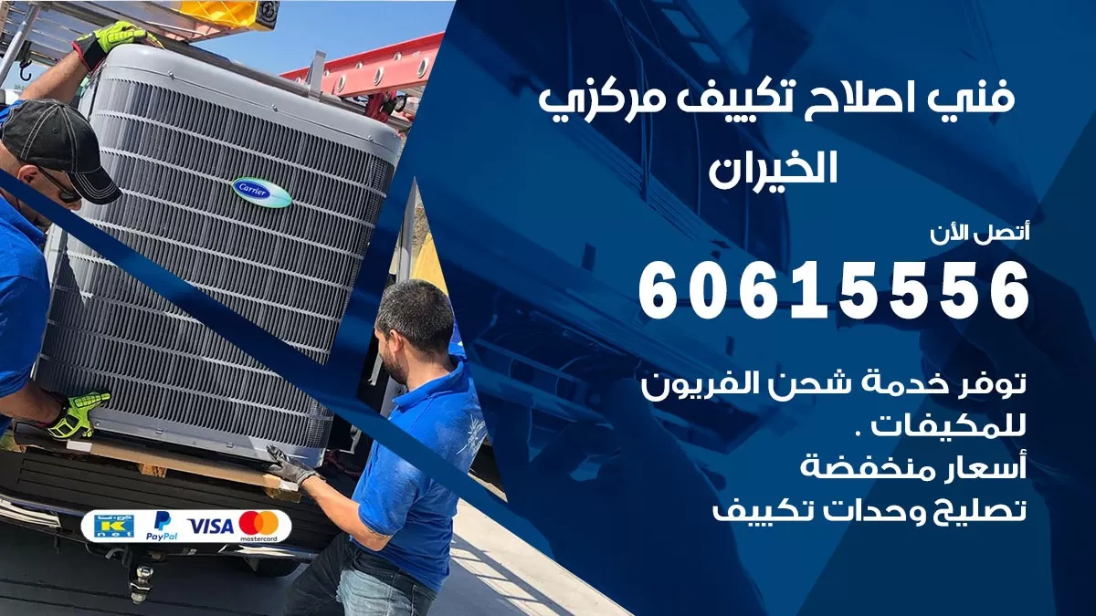 اصلاح تكييف الخيران 60615556 فني اصلاح تصليح تكييف مركزي في الخيران