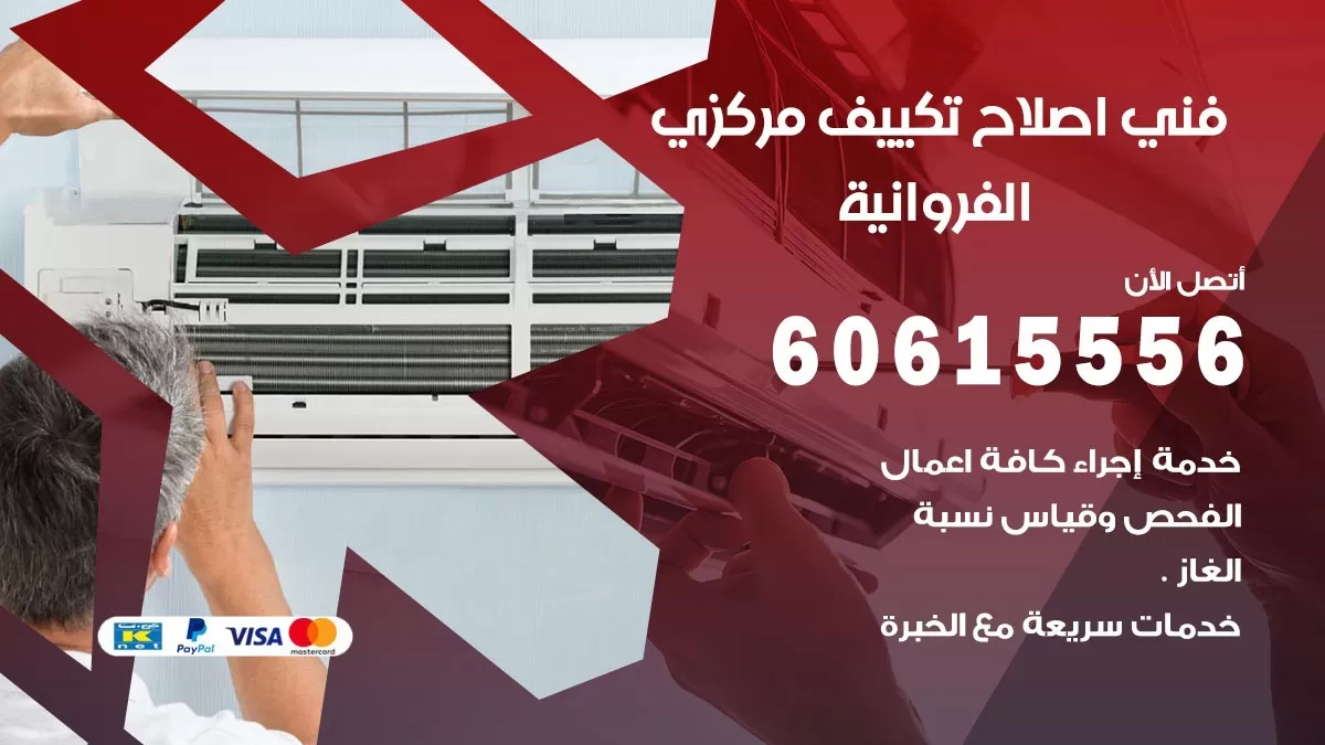 اصلاح تكييف الفروانية 60615556 فني اصلاح تصليح تكييف مركزي في الفروانية