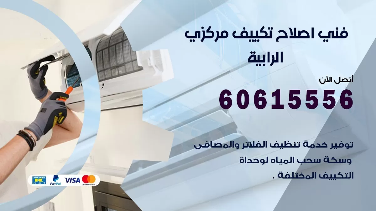 اصلاح تكييف الرابية 60615556 فني اصلاح تصليح تكييف مركزي في الرابية