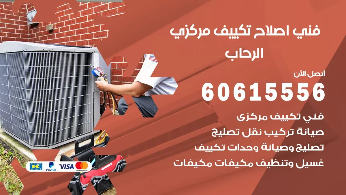 اصلاح تكييف الرحاب 60615556 فني اصلاح تصليح تكييف مركزي في الرحاب