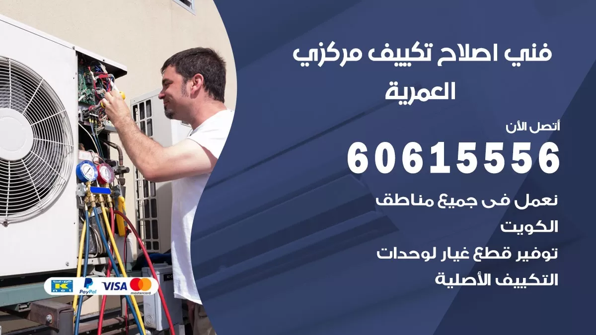 اصلاح تكييف العمرية 60615556 فني اصلاح تصليح تكييف مركزي في العمرية