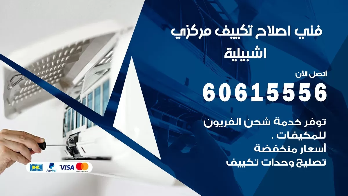 اصلاح تكييف اشبيلية 60615556 فني اصلاح تصليح تكييف مركزي في اشبيلية