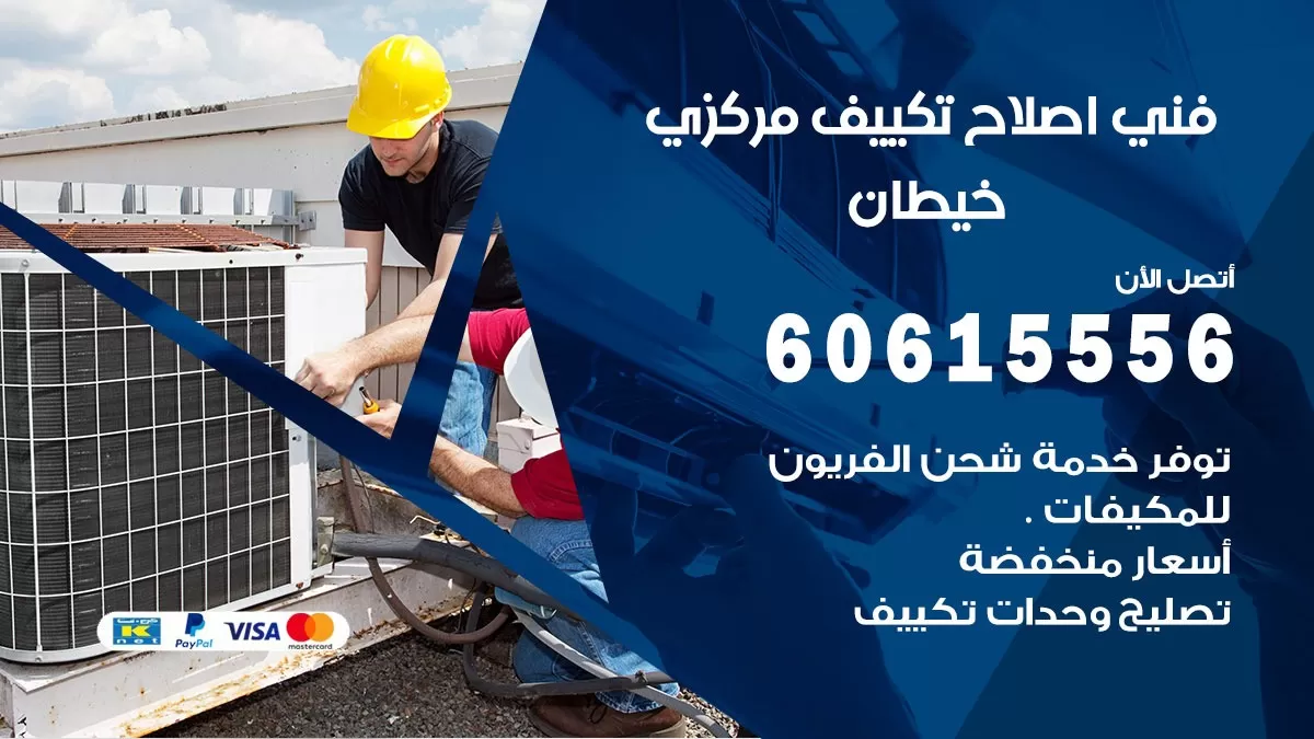 اصلاح تكييف خيطان 60615556 فني اصلاح تصليح تكييف مركزي في خيطان