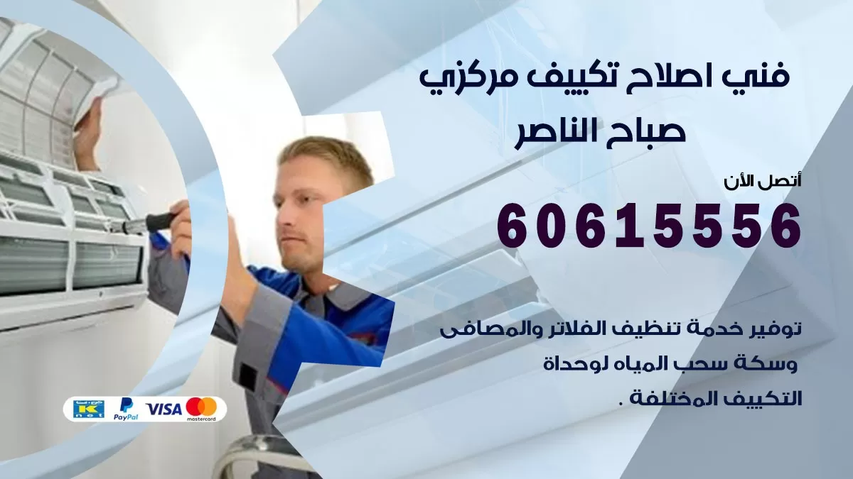 اصلاح تكييف صباح الناصر 60615556 فني اصلاح تصليح تكييف مركزي في صباح الناصر