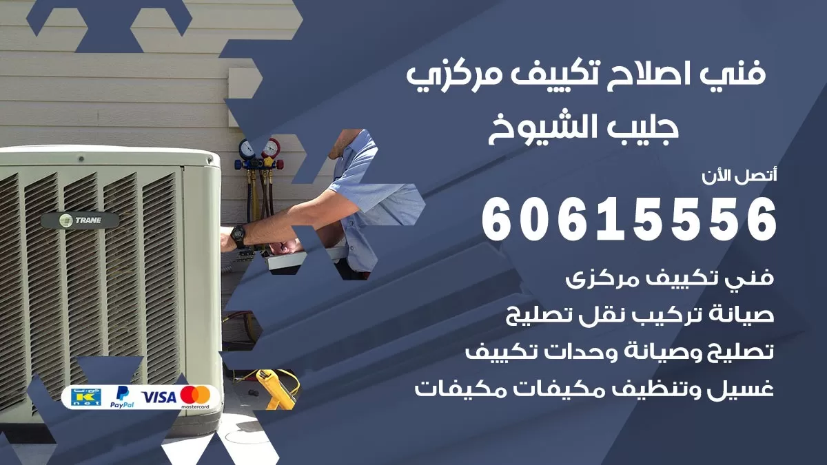 اصلاح تكييف جليب الشيوخ 60615556 فني اصلاح تصليح تكييف مركزي في جليب الشيوخ