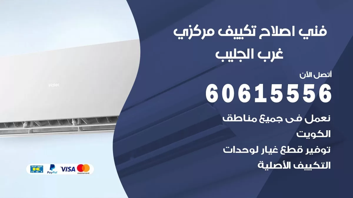 اصلاح تكييف غرب الجليب 60615556 فني اصلاح تصليح تكييف مركزي في غرب الجليب