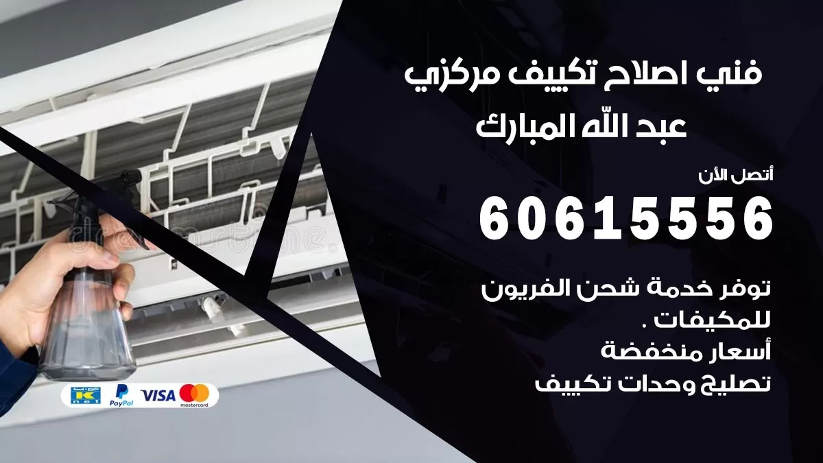 اصلاح تكييف عبد الله المبارك 60615556 فني اصلاح تصليح تكييف مركزي في عبد الله المبارك