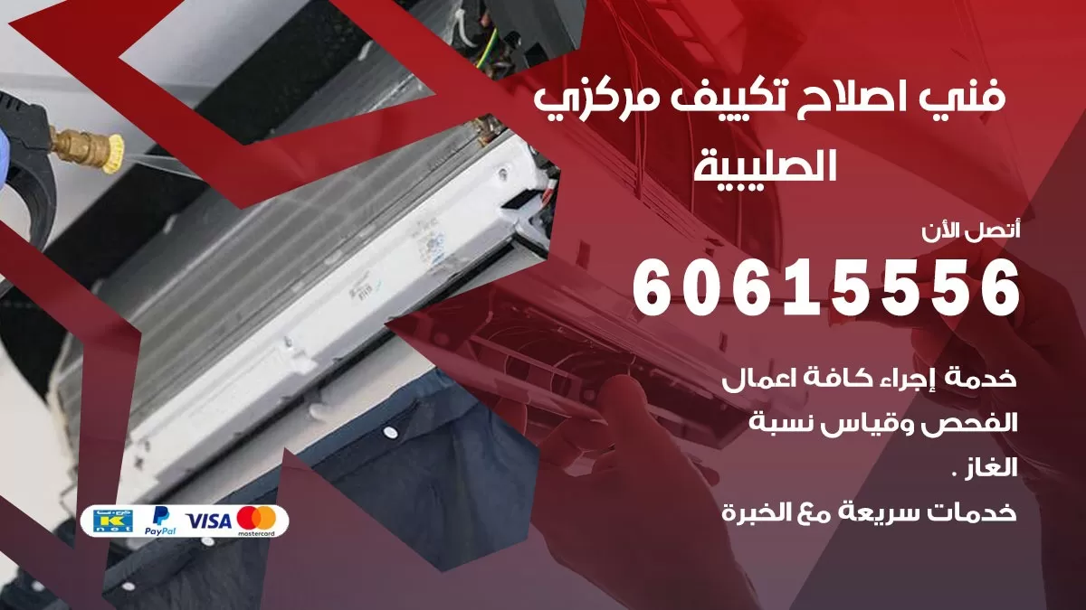 اصلاح تكييف الصليبية 60615556 فني اصلاح تصليح تكييف مركزي في الصليبية