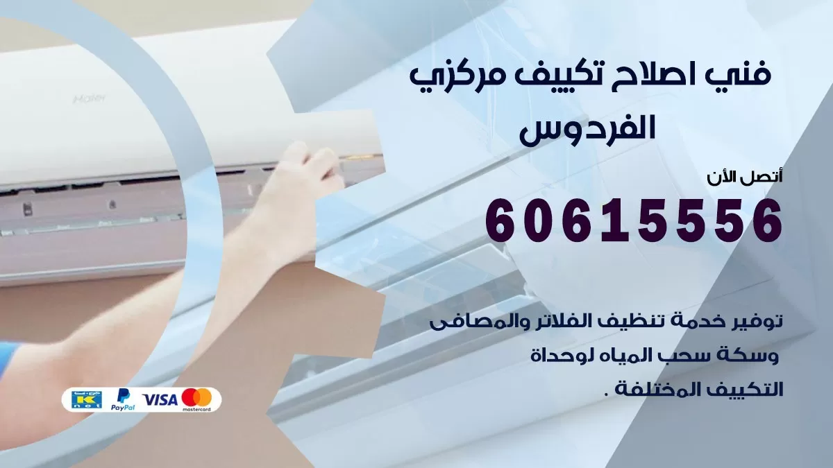 اصلاح تكييف الفردوس 60615556 فني اصلاح تصليح تكييف مركزي في الفردوس